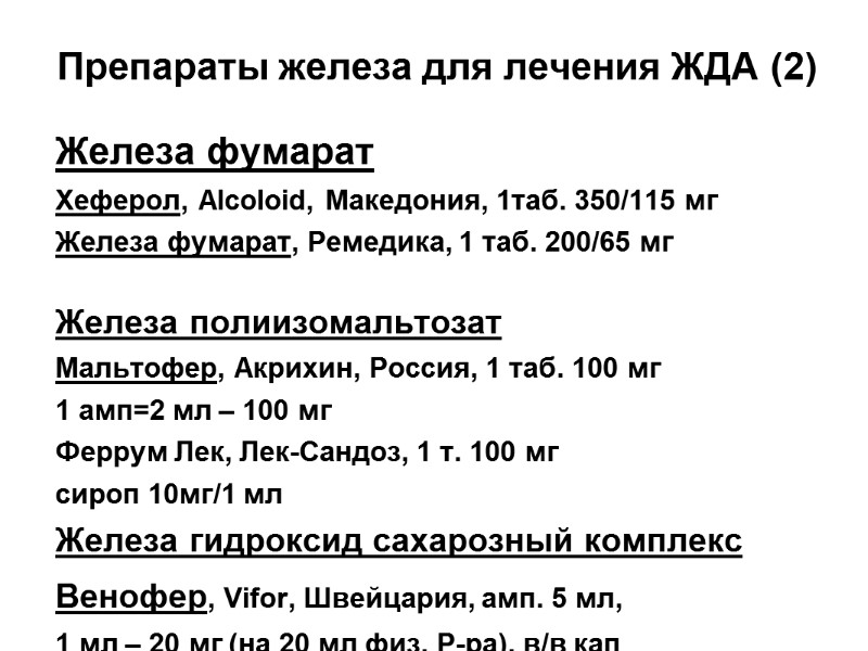 Препараты железа для лечения ЖДА (2) Железа фумарат Хеферол, Alcoloid, Македония, 1таб. 350/115 мг